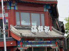 -牛街清真满恒記(平安里西大街店)