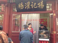 门面-杨记灌肠(食品街店)