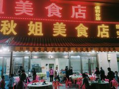 -秋姐美食店(海陵岛保利店)
