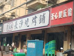 -隆康社长沙烧烤铺(桔园店)