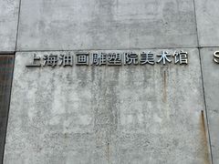 -上海油画雕塑院