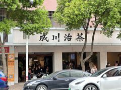 -成川茶店·潮汕工夫浓茶(万象店)