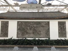 -特味村福园