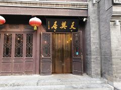 门面-天兴居(鲜鱼口街店)