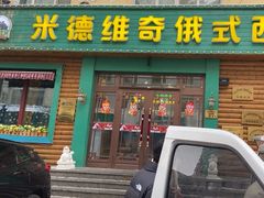 -米德维奇俄式西餐厅(西六道街店)