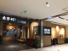 -袁家村关中印象体验地(大唐不夜城店)