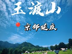 -玉渡山自然风景区