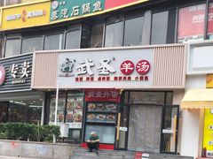 -武圣羊汤·西北面(朝阳门店)
