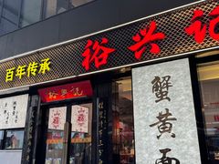 -裕兴记•蟹黄面馆(人民广场店)