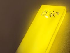 -喜家自助小火锅(卓悦里店)