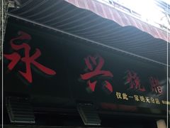 门面-永兴烧腊