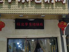 -皖北学东地锅鸡(之心城店)
