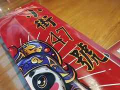 -小街47號江湖菜(四合院店)