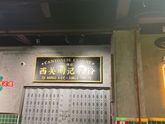 -西关明记肠粉(荔枝湾店)