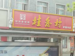 门面-桂香村(护国寺店)