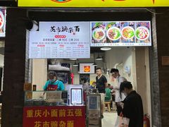 -花市豌杂面(民生路店)