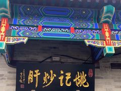 -姚记炒肝店(鼓楼店)