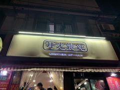 门面-潘国仙耳光馄饨(黄家阙路店)