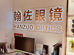 -翰佐蔡司小乐圆·依视路星趣控·暴龙眼镜折扣店