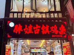 -胖娃古镇鸡杂·黑金冠(磁器口总店)