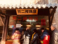 门面-阿二烤鸡(山塘街店)