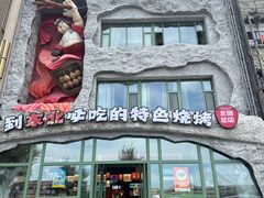 -钱锋炭缸烧烤(南湖大路总店)