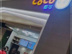 门面-CoCo都可(大兴凯德MALL店)