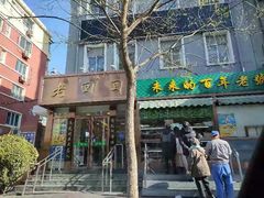 门面-老回回饺子馆(海洋馆店)