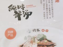 -武圣羊汤(手帕口店)