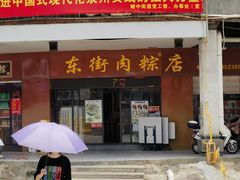 -东街钟楼肉粽(总店)