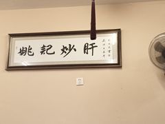 -姚记炒肝店(鼓楼店)