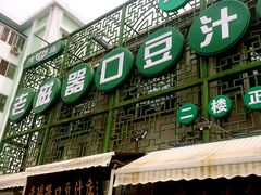 -老磁器口豆汁店(天坛店)