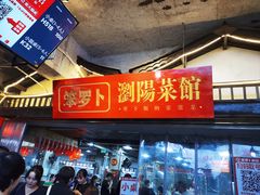 -笨罗卜浏阳菜馆(太平街店)