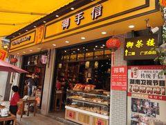 门面-御手信(古港店)