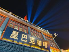 门面-星巴克臻选(北京前门大街店)