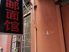 门面-高邮面馆(明瓦廊店)