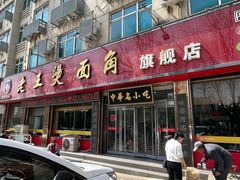 -老王烫面角(北京路店)