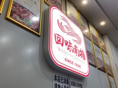 -回味南塘老王虾尾(总店)