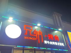 -齐齐哈尔兄弟烤肉(湖山美地店)