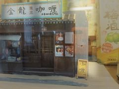 门面-金龙咖喱