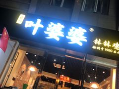 门面-嘉州叶婆婆钵钵鸡(建设路店)