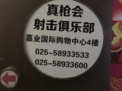 -真枪会射击俱乐部(河西中央公园店)