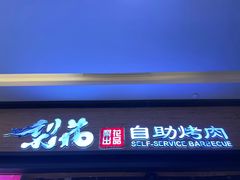 -梨花自助烤肉(天河城店)