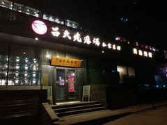 门面-吕氏疙瘩汤·私家菜馆(慈云寺店)