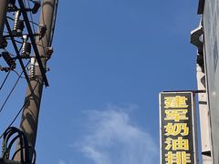 -建军奶油排骨