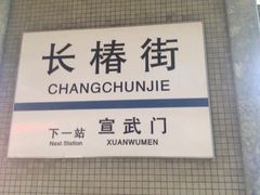 -长椿街(地铁站)