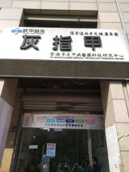 -派恩宜灰指甲·甲沟炎·鸡眼康护