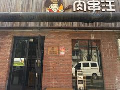 -肉串汪(月坛店)