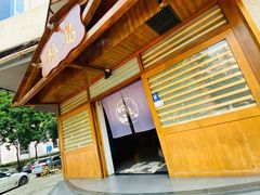 门面-松岛日本料理(汾江路店)
