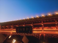 -宛园
